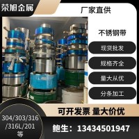 厂家直销 304锈钢BA面钢带 301中硬冲压用不锈钢卷带 316不锈钢带