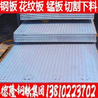 厂家直销中厚板 q235钢板 花纹板 锰板 价格优惠 规格齐全 免费送
