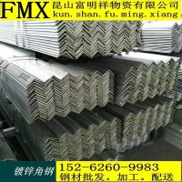 镀锌角钢江苏昆山现货批发镀锌角钢规格4# 5# 6#产品齐全价格优惠