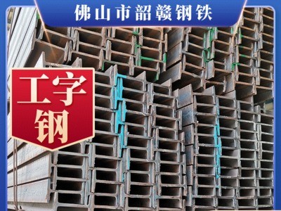 厂家供应现货Q235B工字型 钢材钢结构热轧工字钢 支架用H型钢批发