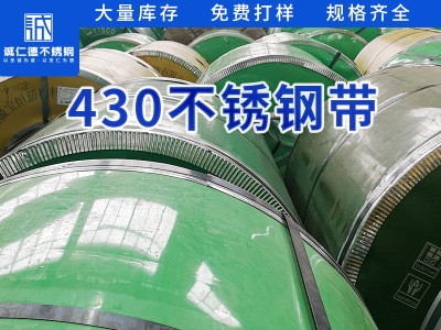 430不锈钢钢带高精密冷轧不锈钢带多种材质规格齐全按需定制加工