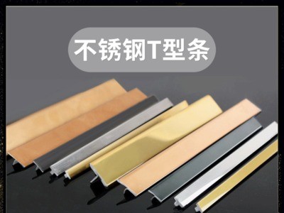 不锈钢t型包边条瓷砖嵌条地板金属扣条收边压条装饰钛金条