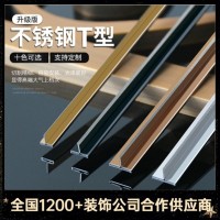不锈钢T型装饰线条 装饰条钛金瓷砖背景墙卡缝压条包边收边条