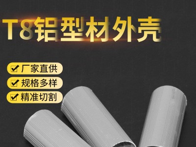 T8铝型材外壳LED散热器0.4铝基板12.6氧化铝型材螺丝孔T8铝外壳