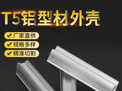T5LED灯管散热器铝型材外壳加工线条灯型材铝外壳工业铝型材薄料