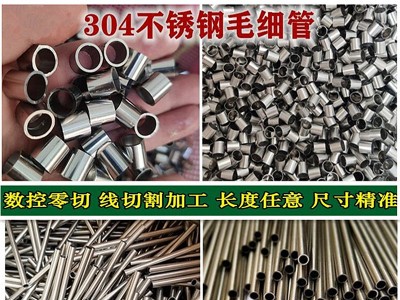 304不锈钢毛细管 不锈钢管 切割 加工 316L不锈钢针管 不锈钢套管