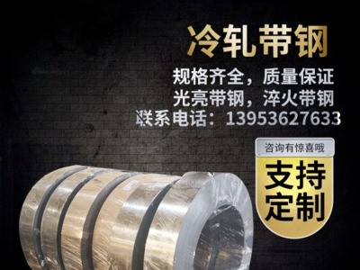 冷轧带钢淬火带钢光亮带钢50#钢65Mn40Mn 钢中底锰钢 鞋腰铁钢