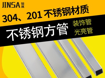 锦飒304不锈钢方管装饰光亮201焊接管扁管方通矩形管拉丝镜面圆管