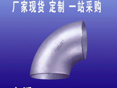 厂家供应不锈钢大口径无缝弯头 国标 90度弯头 定做非标弯头