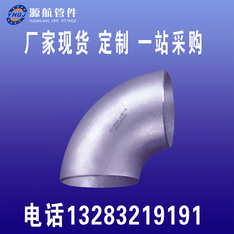 厂家供应不锈钢大口径无缝弯头 国标 90度弯头 定做非标弯头