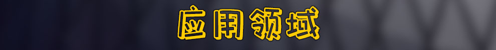 应用领域