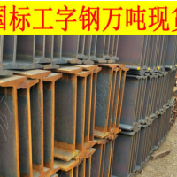 Q390GJD工字钢价格 Q390GJD高建钢 Q390GJD建筑结构用工形钢现货