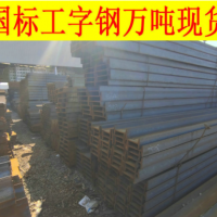 CCSAH36工字钢厂家 CCSAH36船用型钢 CCS中国船级社 AH36工形钢