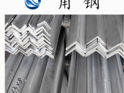 厂家供应角钢 角铁 镀锌角钢 q235角钢 现货供应 量大优惠