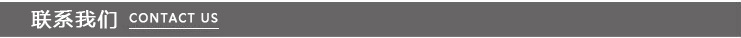 联系我们