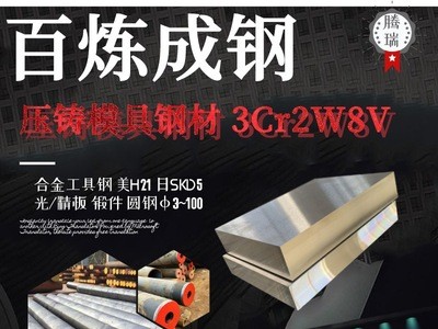 冷拉圆钢skd5锻件 压铸模具钢板现货批发 低碳合工钢3cr2w8v圆钢