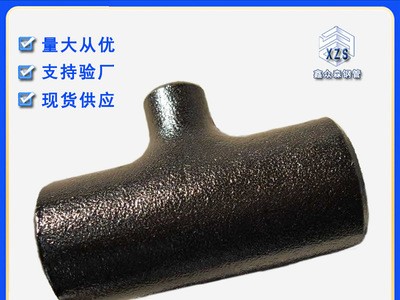 鑫众森支持来图定制高压三通 承插三通 钢制直缝焊接三通