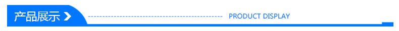 产品展示