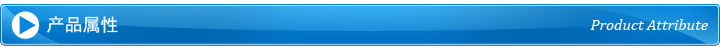 产品属性