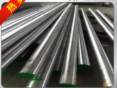 W302 热作模具钢 H13 电炉、电渣圆钢板材