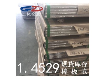 【工振金属】供应德国1.4529不锈钢圆棒 1.4529不锈钢板 不锈钢带