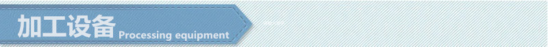 加工设备