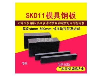 【企业集采】厂家批发SKD11模具钢材 板材圆钢加工现货供应免邮费