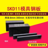 【企业集采】厂家批发SKD11模具钢材 板材圆钢加工现货供应免邮费
