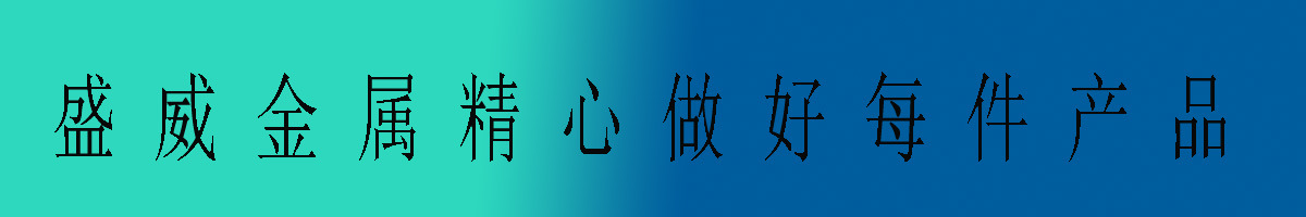 盛威金属标题-2