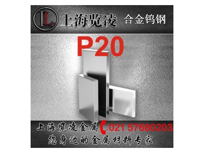 现货供应舞阳P20塑胶模具钢 板材棒材规格齐全