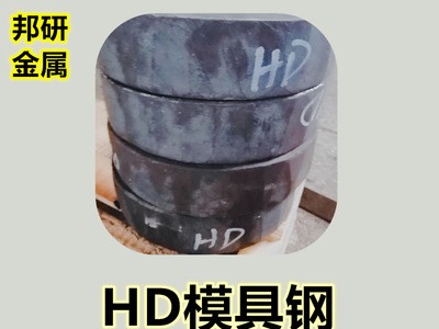 批发供应HD热作模具钢HD热锻模具钢HD热挤压模具钢耐磨耐热新型钢