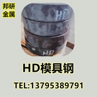 批发供应HD热作模具钢HD热锻模具钢HD热挤压模具钢耐磨耐热新型钢