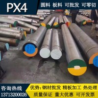 供应PX4塑胶模具钢圆棒 PX4圆钢棒材 PX4圆棒料 模具钢材定制
