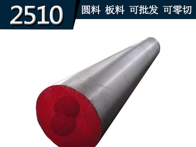 供应 2510圆钢 圆棒 2510模具钢 板料 模具钢材 规格齐全