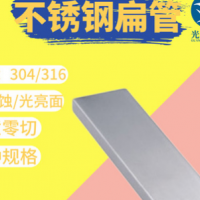 304 316不锈钢扁管 光面拉丝 建筑装饰家具用 310不锈钢小扁管