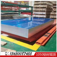 光面0.12-50mm厚度 1050铝板材 1050铝板 成分国际标准 原厂现货