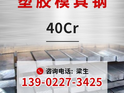 厂家现货塑胶模具钢40cr圆钢扁钢s140scr440塑胶模具钢材定制加工