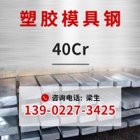 厂家现货塑胶模具钢40cr圆钢扁钢s140scr440塑胶模具钢材定制加工