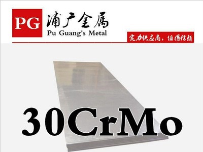 供应宝钢30CrMo合金结构钢 30CrMo钢板 圆钢 规格齐全