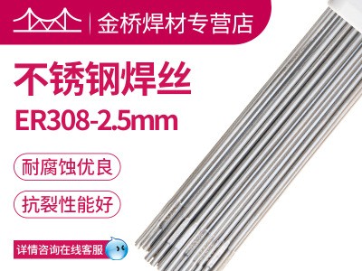 现货含税销售天津金桥不锈钢焊丝ER308-2.5mm不锈钢直条氩弧焊丝