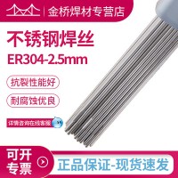 现货含税销售天津金桥不锈钢焊丝ER304-2.5mm不锈钢直条氩弧焊丝