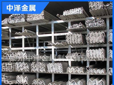 【中泽金属】供应批发304不锈钢角钢不锈钢槽钢不锈钢等边角钢