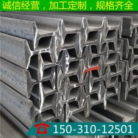 批发9# 11# 12#矿工钢 20MNK材质 矿井巷道支护钢 厂家矿用工字钢