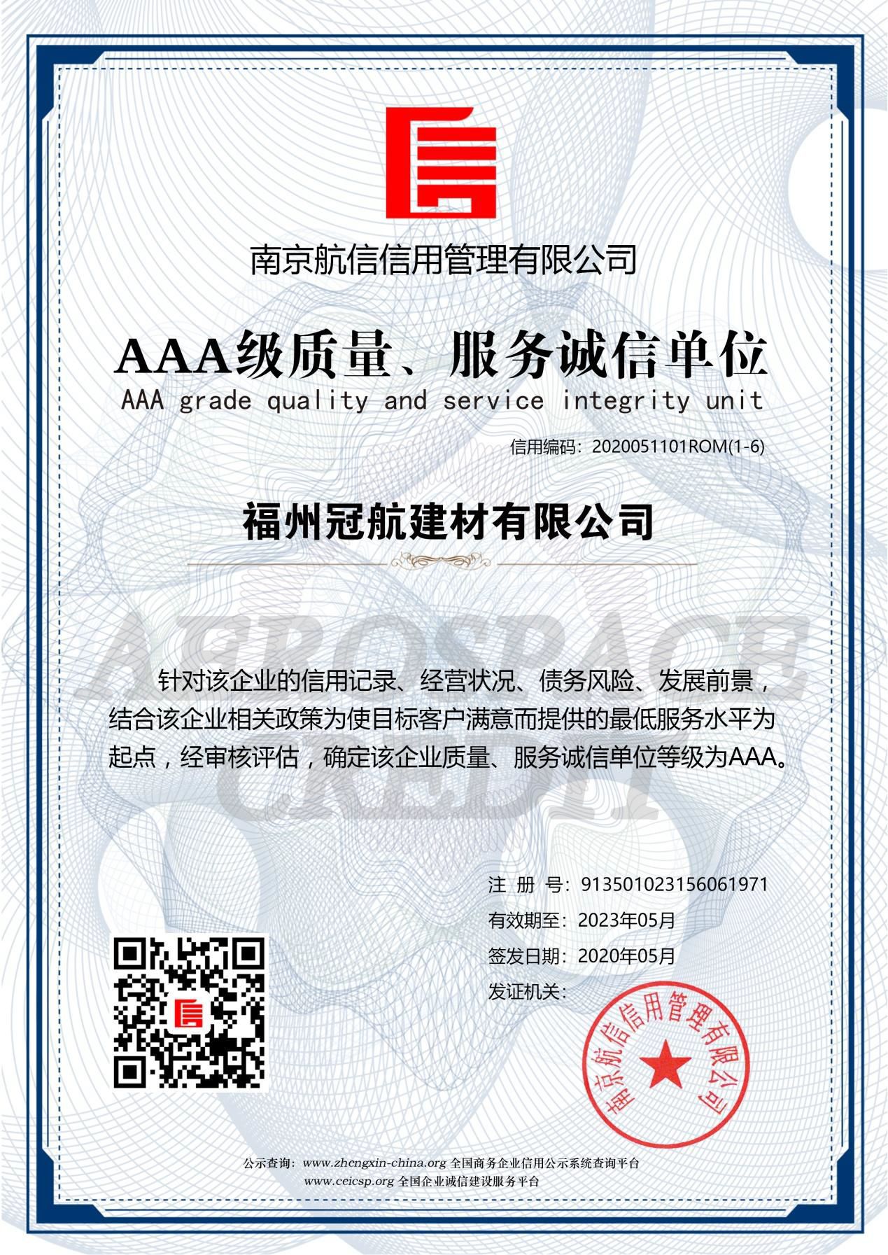 AAA级质量、服务诚信单位