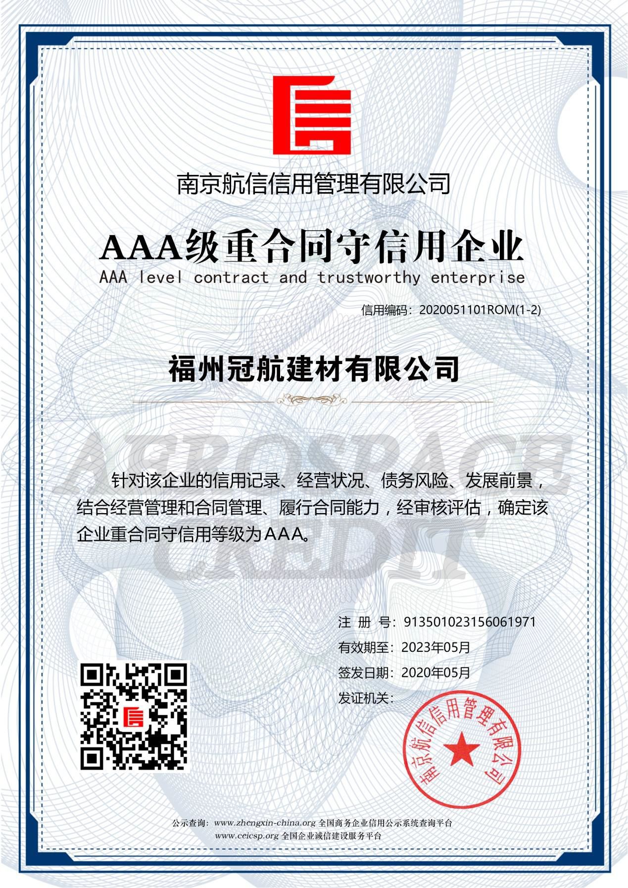 AAA级重合同守信用企业