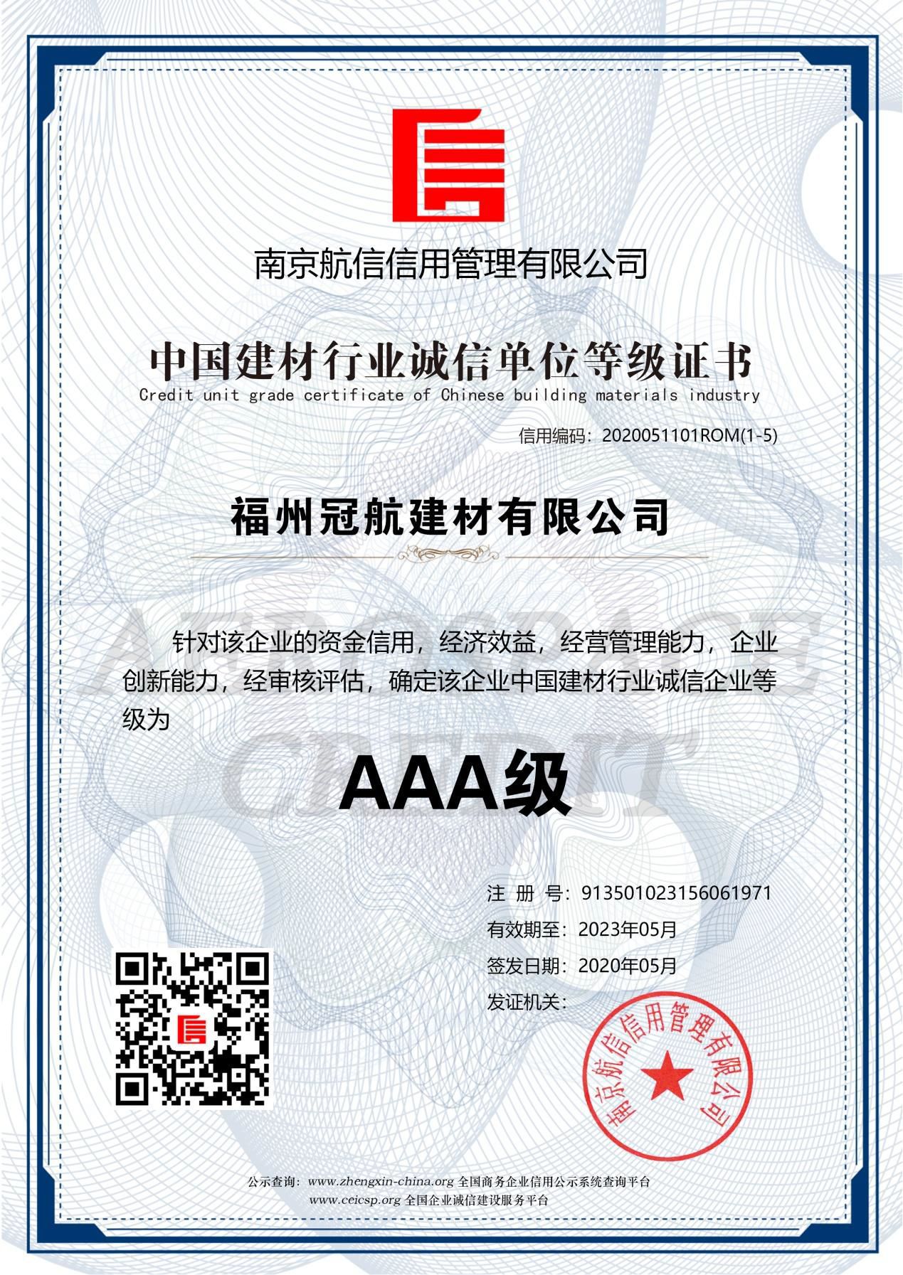 中国建材行业诚信单位等级证书