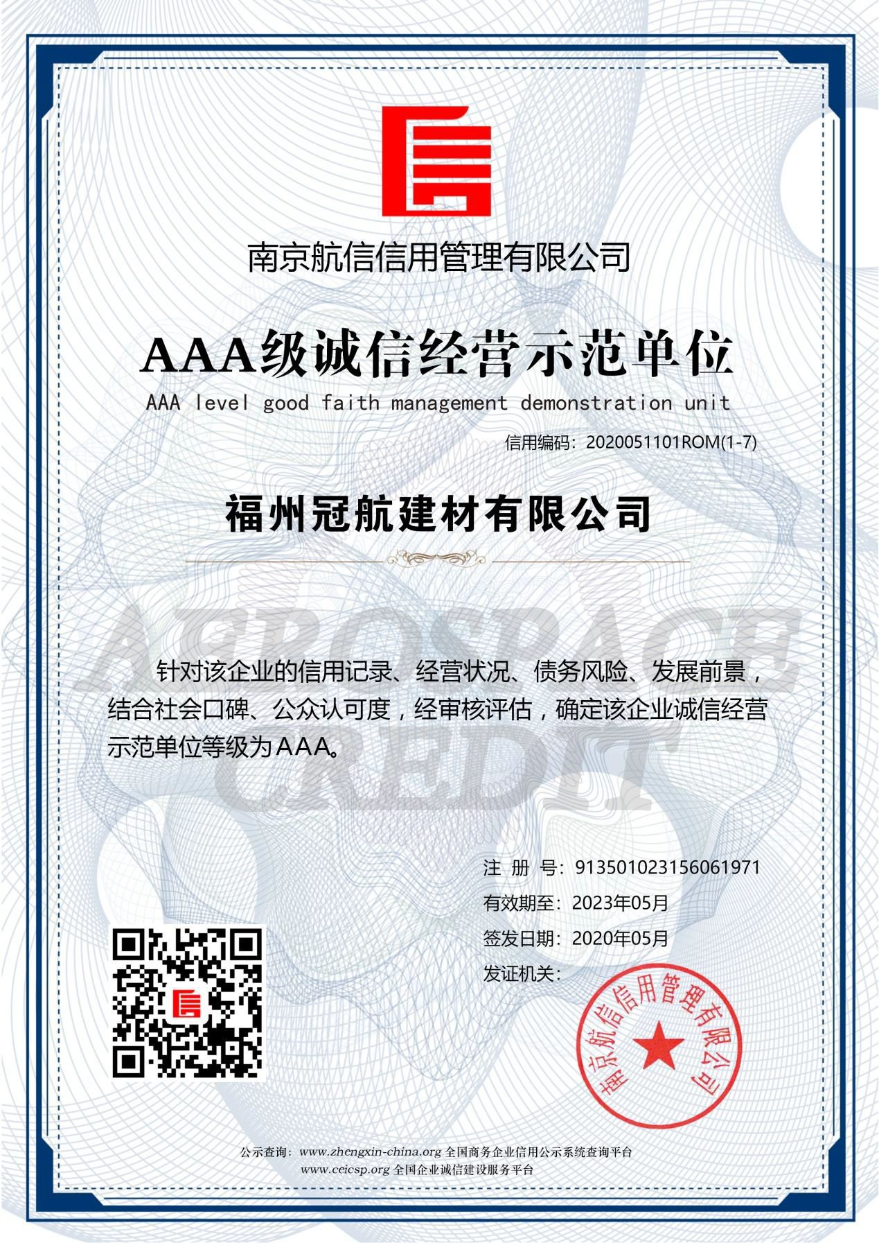 AAA级诚信经营示范单位