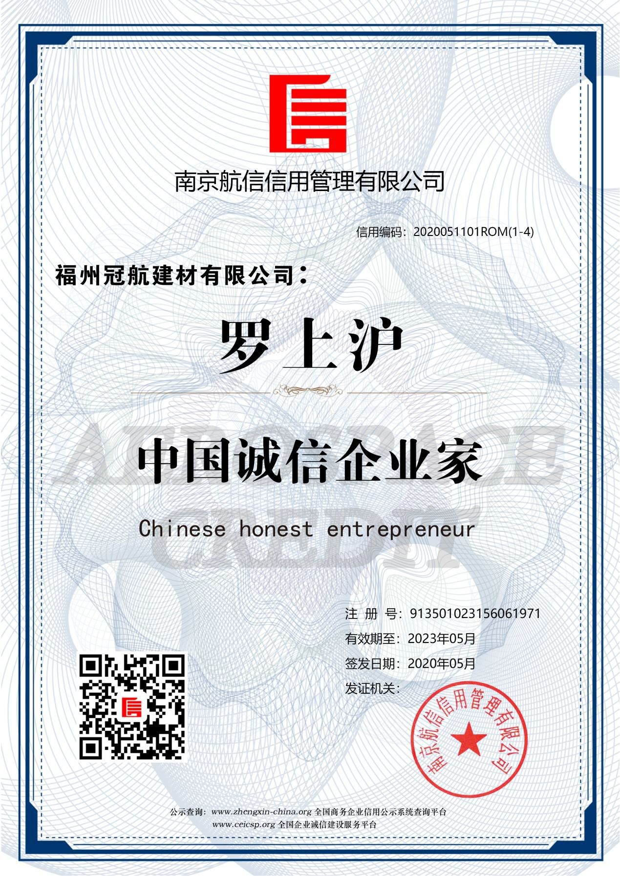 中国诚信企业家