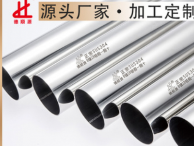 德顺源厂家加工定制304/316L不锈钢管 亮面拉丝砂光面不锈钢圆管