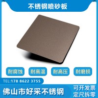 不锈钢彩色板304 201现货骆驼灰喷砂防指纹规格齐全 不锈钢板材